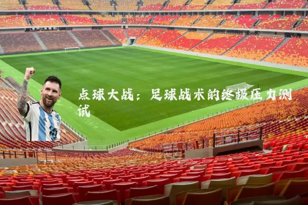 点球大战:足球战术的终极压力测试