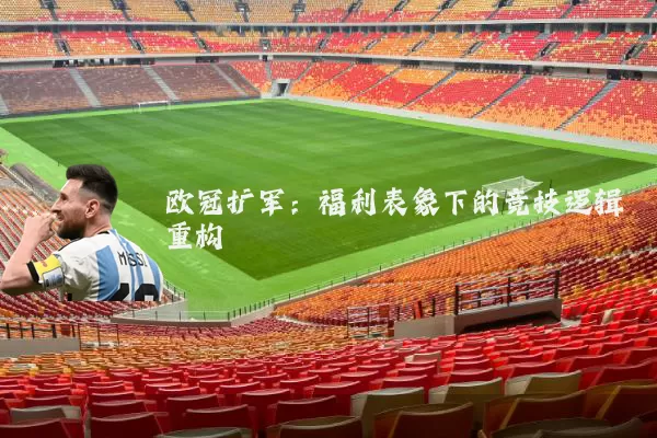 欧冠扩军：福利表象下的竞技逻辑重构