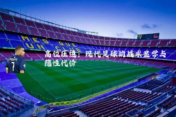 高位压迫:现代足球的战术显学与隐性代价