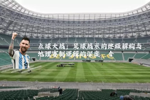 点球大战:足球战术的终极解构与地理赛制逻辑的深度耦合