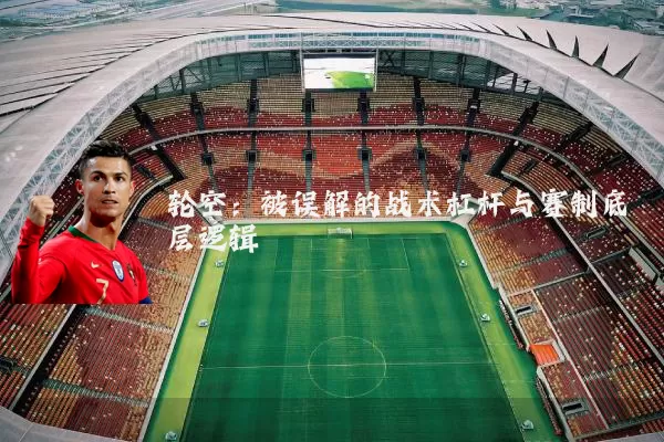 轮空：被误解的战术杠杆与赛制底层逻辑