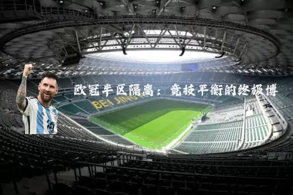 欧冠半区隔离：竞技平衡的终极博弈