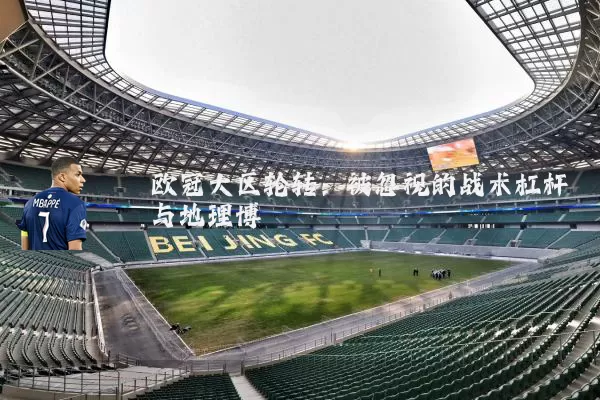 欧冠大区轮转:被忽视的战术杠杆与地理博弈