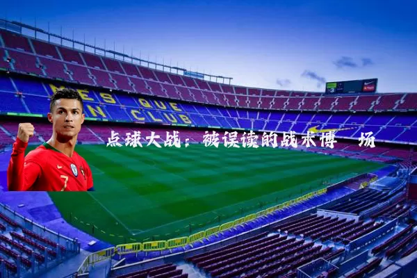 点球大战:被误读的战术博弈场
