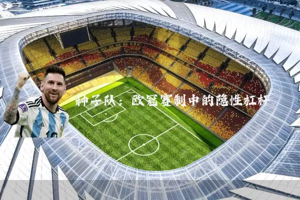 种子队:欧冠赛制中的隐性杠杆