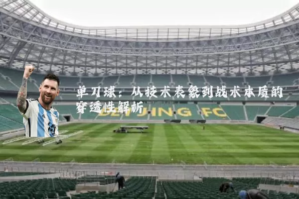 单刀球:从技术表象到战术本质的穿透性解析