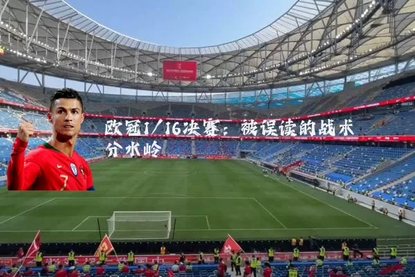欧冠1/16决赛:被误读的战术分水岭