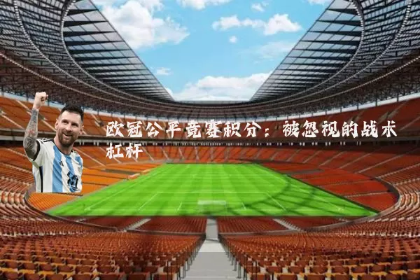 欧冠公平竞赛积分:被忽视的战术杠杆