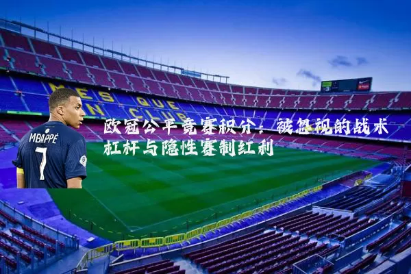 欧冠公平竞赛积分:被忽视的战术杠杆与隐性赛制红利