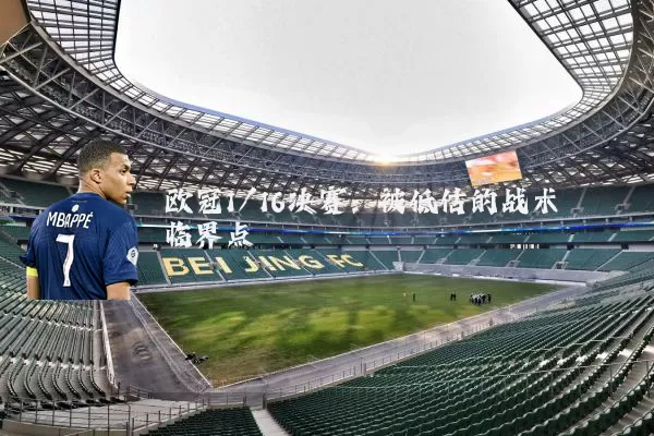 欧冠1/16决赛:被低估的战术临界点