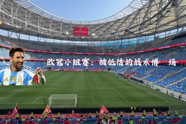 欧冠小组赛:被低估的战术博弈场