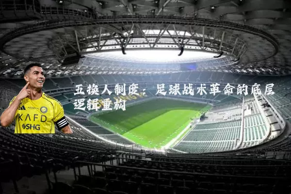 五换人制度：足球战术革命的底层逻辑重构